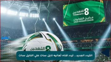 التردد الجديد.. تردد قناة ثمانية نايل سات على النايل سات